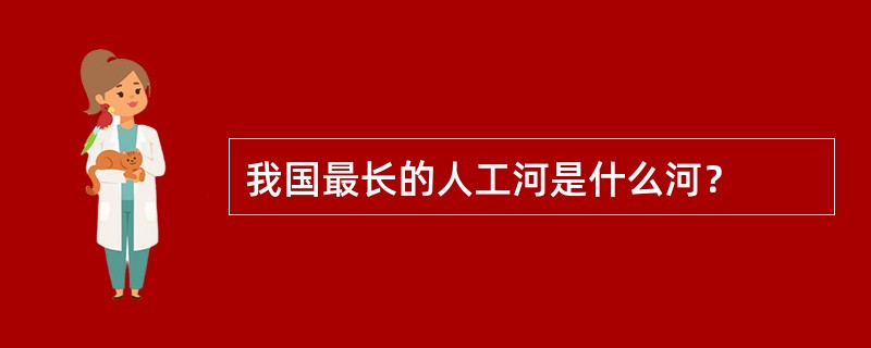 我国最长的人工河是什么河？