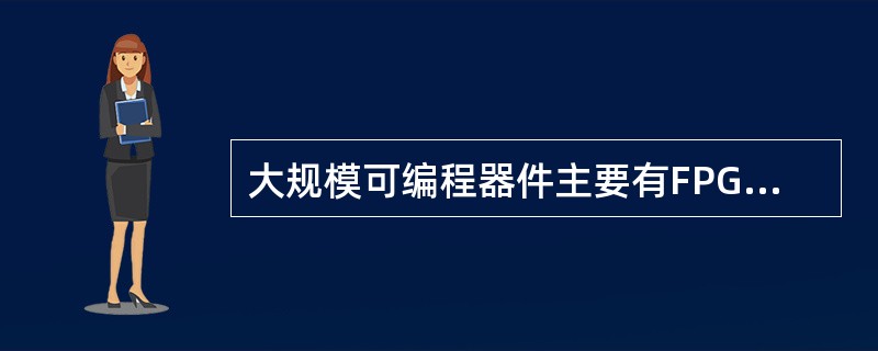 大规模可编程器件主要有FPGA、CPLD两类，下列对CPLD结构与工作原理的描述