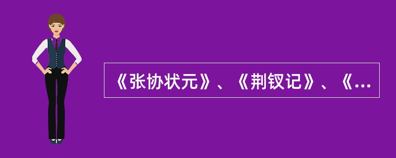 《张协状元》、《荆钗记》、《琵琶记》都是反映士子的爱情与婚姻的作品，试分析其创作