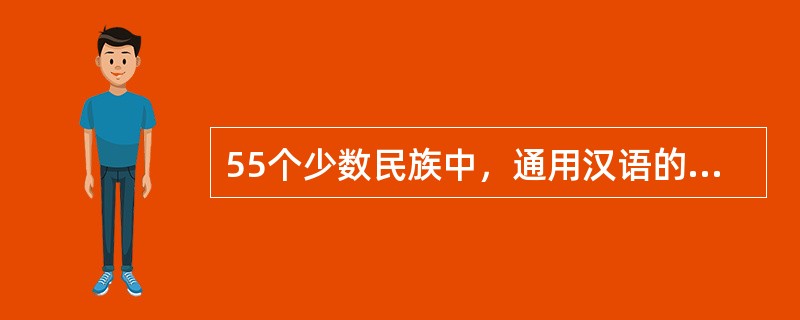 55个少数民族中，通用汉语的是哪两个民族？