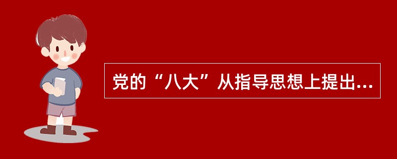 党的“八大”从指导思想上提出和解决的主要问题是什么？