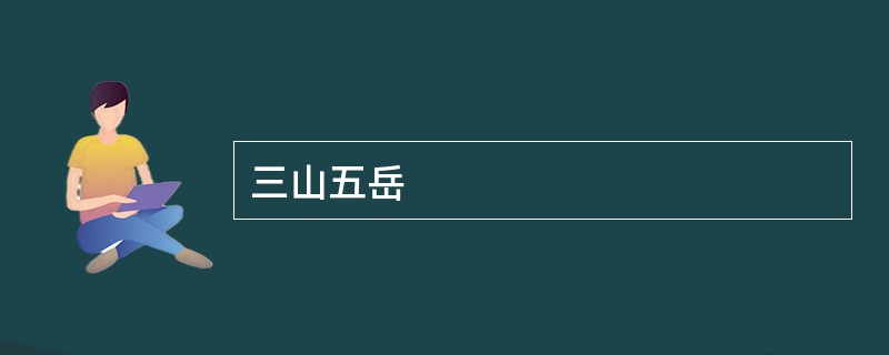 三山五岳