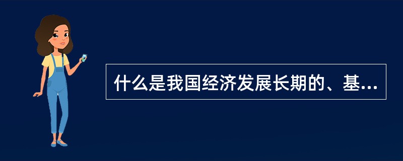 什么是我国经济发展长期的、基本的立足点？