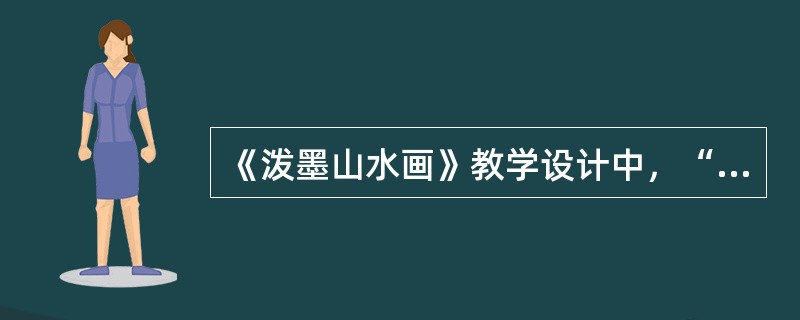 《泼墨山水画》教学设计中，“了解山水画泼墨技法的表现方式”所属目标维度是（）。