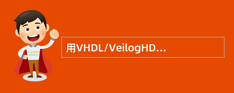 用VHDL/VeilogHDL语言开发可编程逻辑电路的完整流程。
