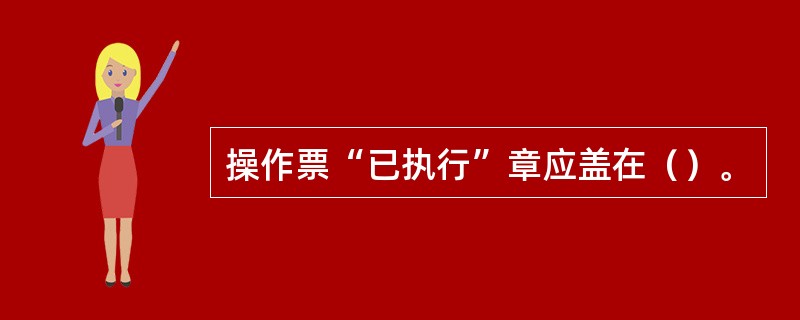 操作票“已执行”章应盖在（）。