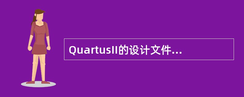 QuartusII的设计文件不能直接保存在（）。