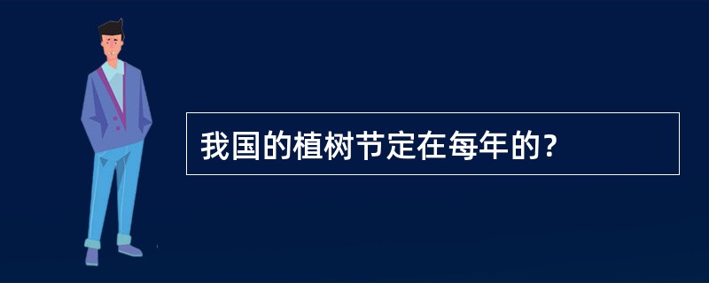 我国的植树节定在每年的？