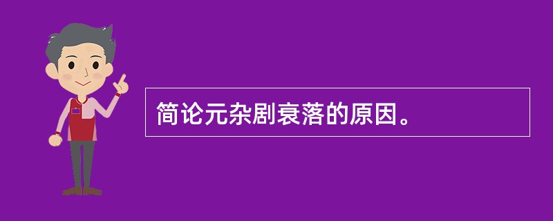 简论元杂剧衰落的原因。