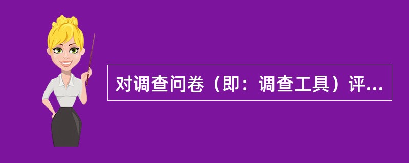对调查问卷（即：调查工具）评价，常用的两个指标是（）