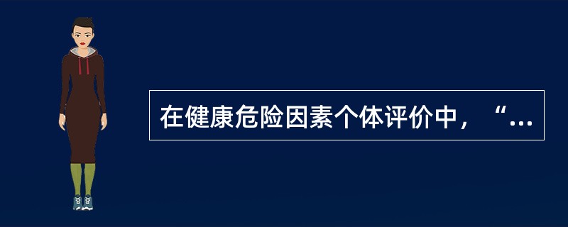 在健康危险因素个体评价中，“健康型”的人（）