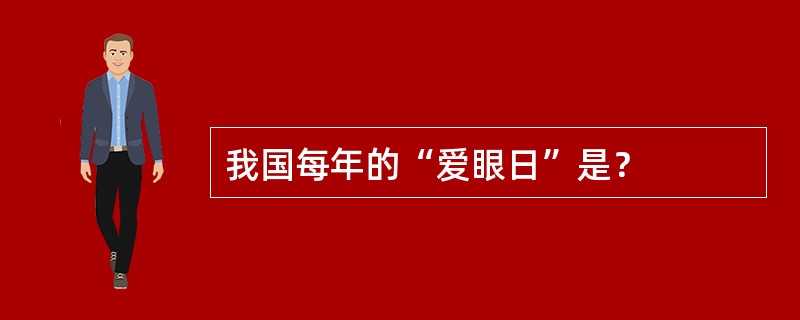 我国每年的“爱眼日”是？