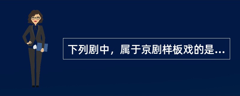 下列剧中，属于京剧样板戏的是（）。