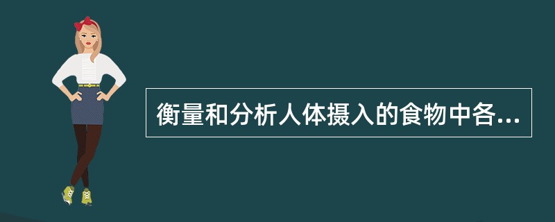 衡量和分析人体摄入的食物中各种营养素比例是否合理主要是通过()