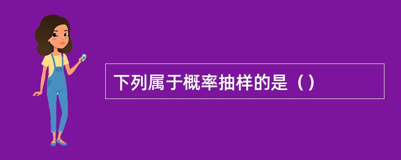 下列属于概率抽样的是（）