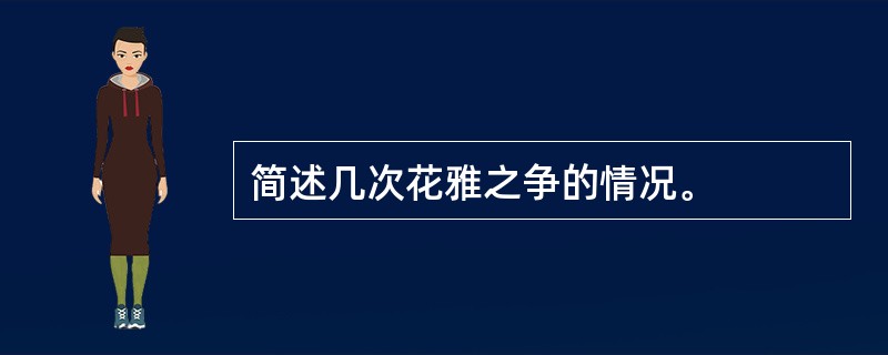 简述几次花雅之争的情况。