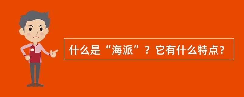 什么是“海派”？它有什么特点？