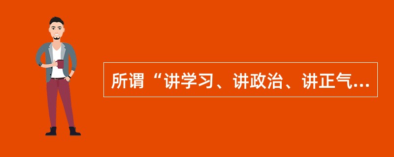 所谓“讲学习、讲政治、讲正气”的三讲是（）年开始的干部教育。