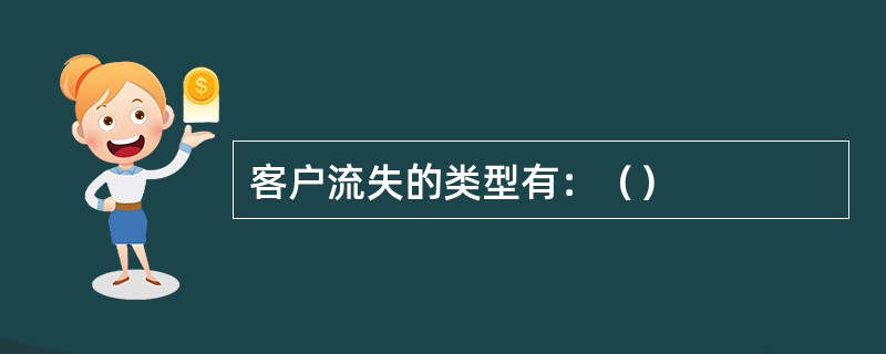 客户流失的类型有：（）