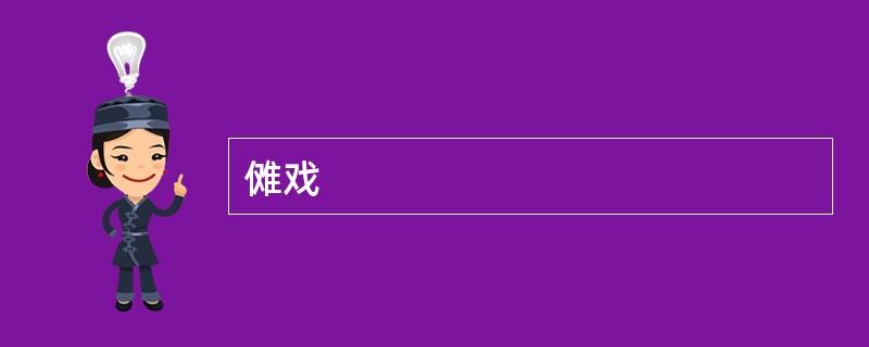 傩戏