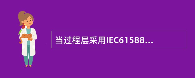 当过程层采用IEC61588网络对时方式时，交换机应支持精密同步时钟传输协议，并