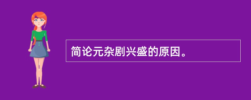 简论元杂剧兴盛的原因。