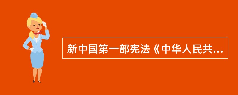 新中国第一部宪法《中华人民共和国宪法》诞生于（）。