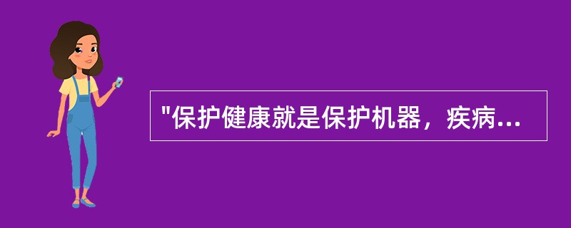 "保护健康就是保护机器，疾病就是机器失灵"的观点属于以下哪种医学模式的观点()