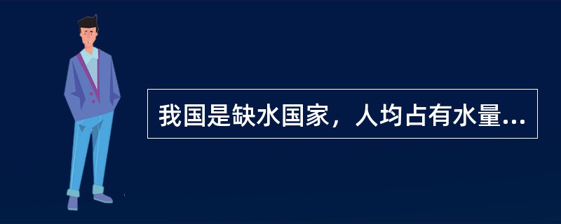 我国是缺水国家，人均占有水量仅为世界平均水平的（）。