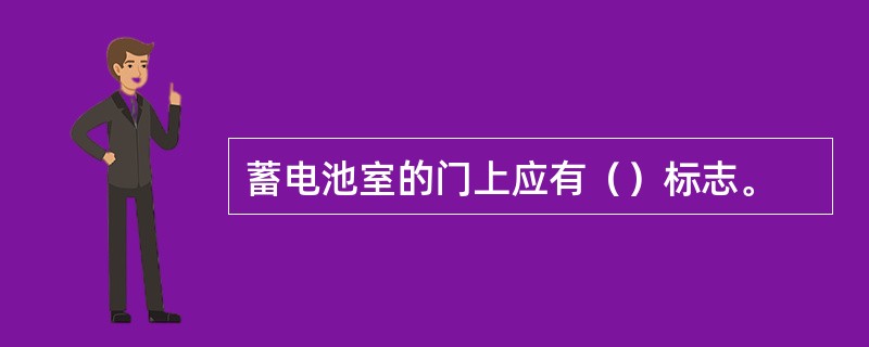 蓄电池室的门上应有（）标志。