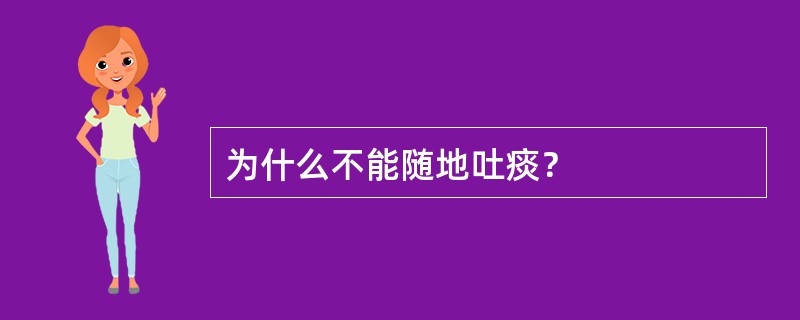 为什么不能随地吐痰？