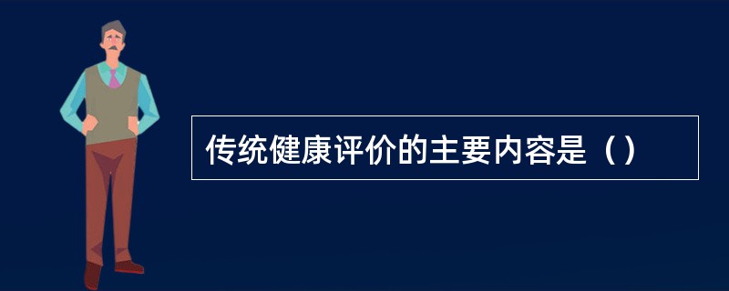 传统健康评价的主要内容是（）