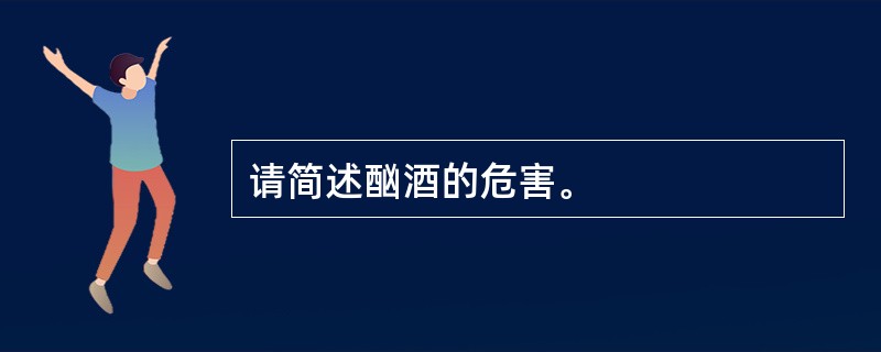 请简述酗酒的危害。