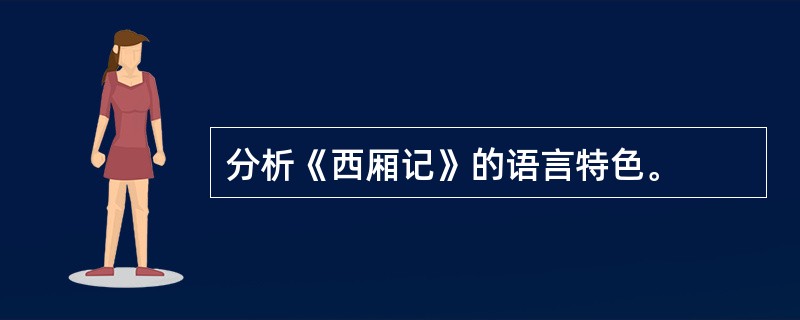 分析《西厢记》的语言特色。