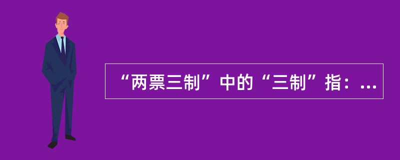 “两票三制”中的“三制”指：（）