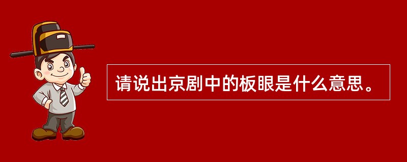 请说出京剧中的板眼是什么意思。