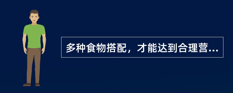 多种食物搭配，才能达到合理营养、促进健康的目的。