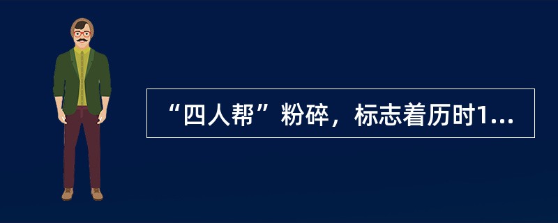 “四人帮”粉碎，标志着历时10年的“文化大革命”结束，请问“四人帮”被粉碎是在哪