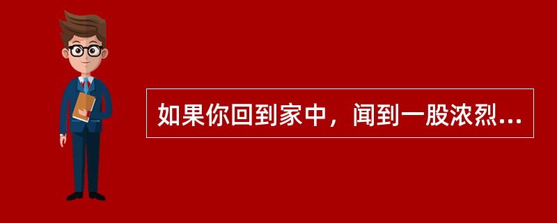 如果你回到家中，闻到一股浓烈的煤气味道，你意识到待在家中的小孩可能会发生煤气中毒