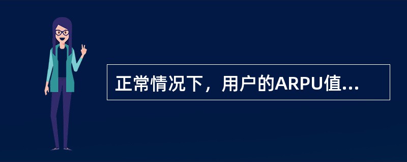 正常情况下，用户的ARPU值一般变化不大，多数ARPU值的变化由（）导致。