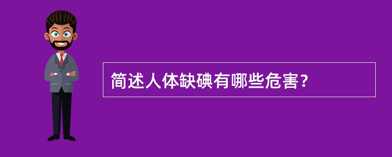 简述人体缺碘有哪些危害？