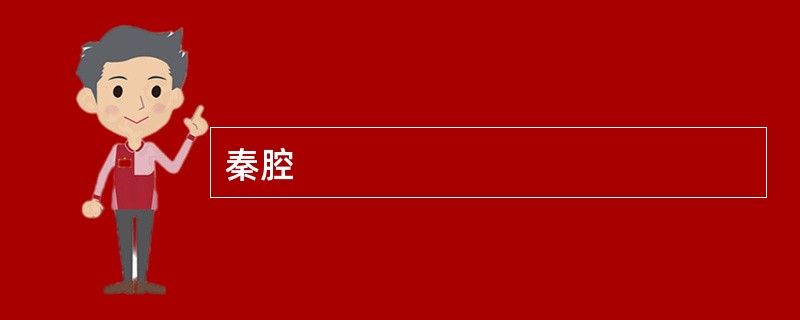 秦腔