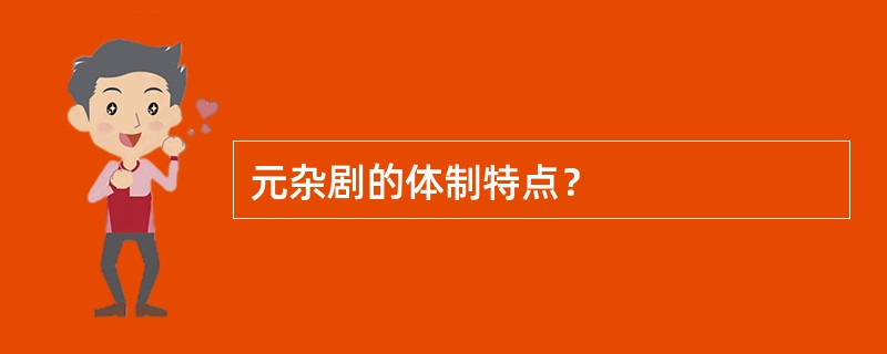 元杂剧的体制特点？