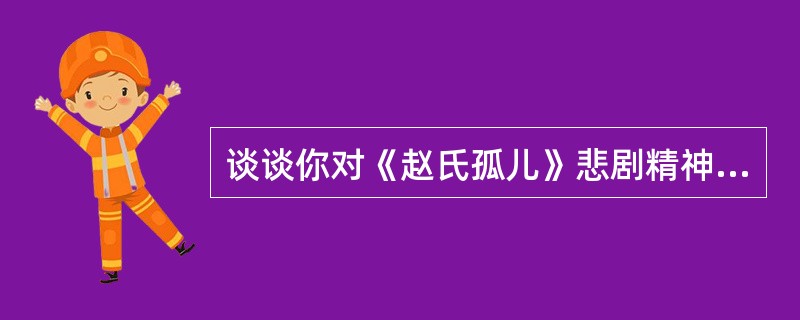 谈谈你对《赵氏孤儿》悲剧精神的理解。