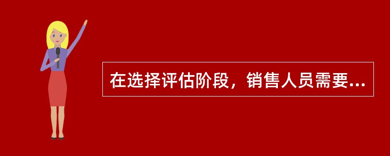 在选择评估阶段，销售人员需要摸清集团客户采购成员的采购倾向和态度，以便针对性地采