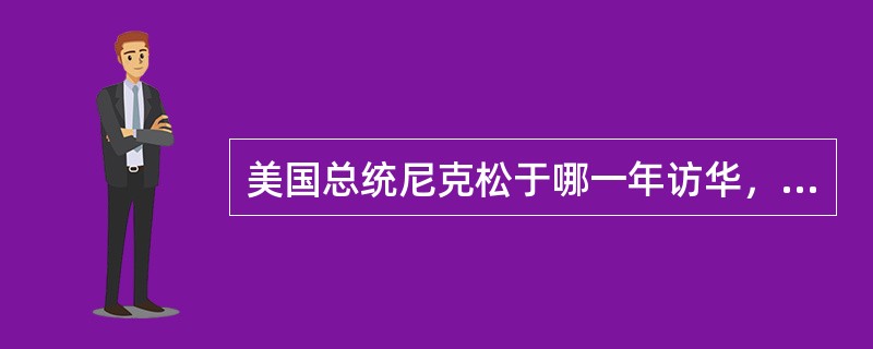 美国总统尼克松于哪一年访华，签署了哪个重要文件？