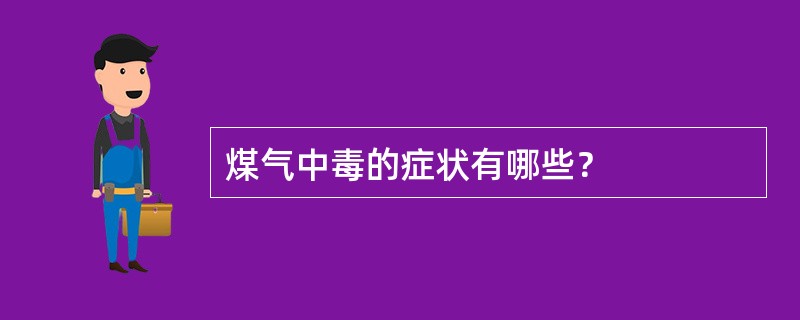 煤气中毒的症状有哪些？