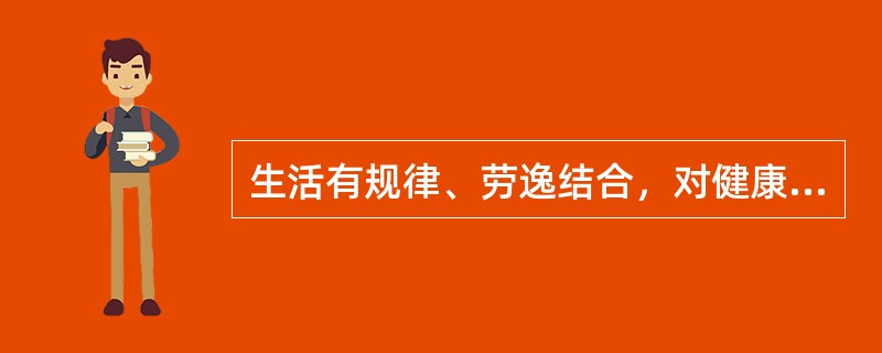 生活有规律、劳逸结合，对健康十分重要。