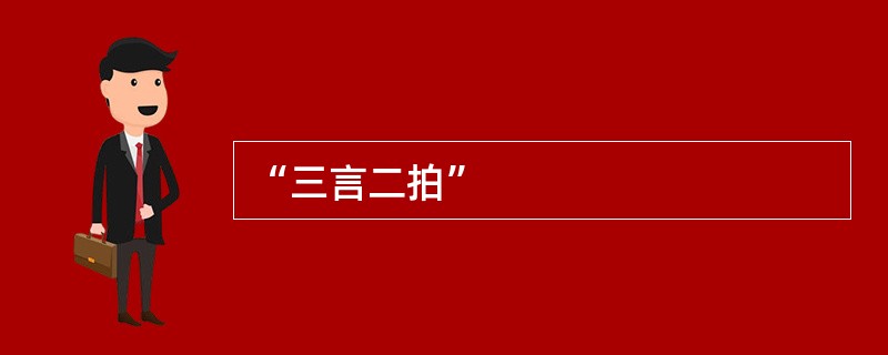 “三言二拍”