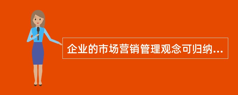 企业的市场营销管理观念可归纳为5种，即（）、产品观念、（）、市场营销观念和社会市